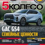 Обложка журнала 5 колесо №4 апрель 2025