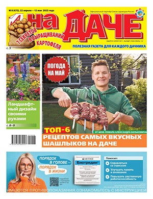 АиФ На даче №8 апрель [2025]