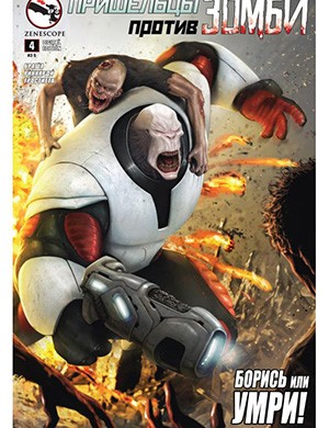 Журнал Aliens vs Zombies выпуск №4 за (Пришельцы против зомби) 2015 год Обложка журнала Aliens vs Zombies №4 (Пришельцы против зомби) 2015