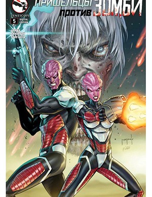Aliens vs Zombies №5 (Пришельцы против зомби) [2015]