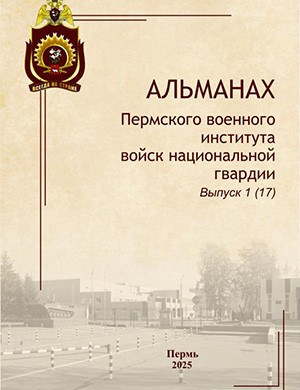 Альманах ПВИ войск национальной гвардии №1 (17) [2025]