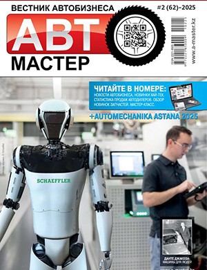 Автомастер №2 (62) [2025]