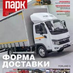 Обложка журнала Автопарк №2 2025