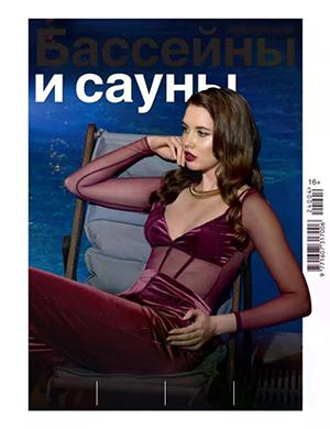 Бассейны и сауны №4 [2024]