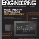 Обложка журнала Control Engineering №106 2024