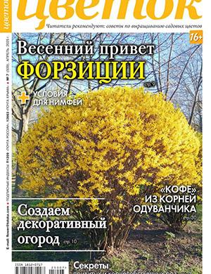 Цветок №7 апрель [2025]