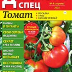 Обложка журнала Дачный спец №4 апрель 2025