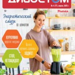 Обложка журнала Живу с диабетом №4 апрель 2025