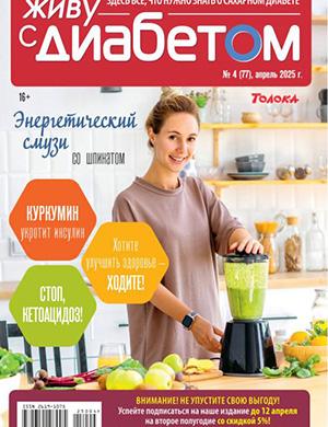 Живу с диабетом №4 апрель [2025]
