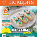 Обложка журнала Домашняя пекарня №3 март 2025