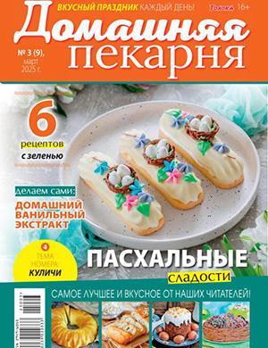 Домашняя пекарня №3 март [2025]