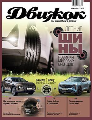 Движок №137 апрель [2025]