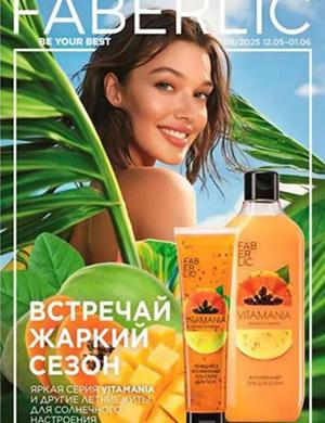 Faberlic каталог №8 Россия [2025]