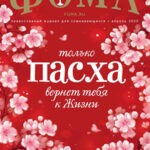 Обложка журнала Фома №4 апрель 2025