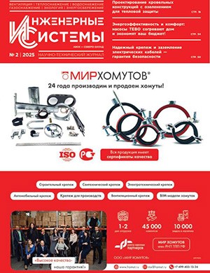 Инженерные системы №2 [2025]