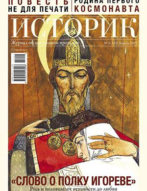 Историк №4 апрель [2025]