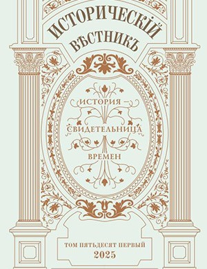 Исторический вестник №51 [2025]