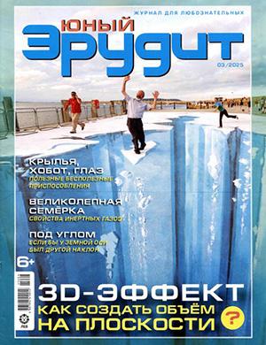Юный эрудит №3 март [2025]