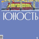 Обложка журнала Юность №1 январь 2025