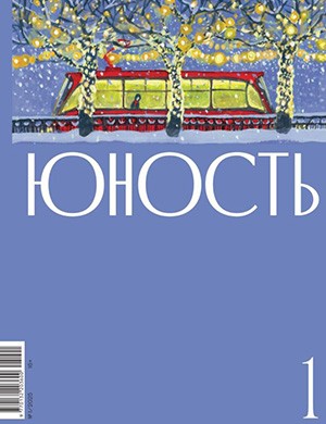 Юность №1 январь [2025]