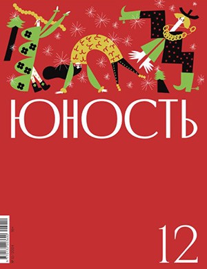 Юность №12 декабрь [2024]