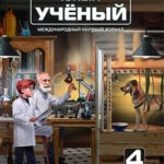 Обложка журнала Юный ученый №4 (89) 2025