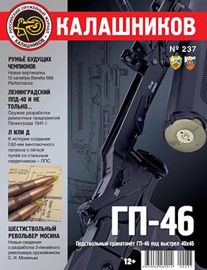 Калашников №237 [2025]