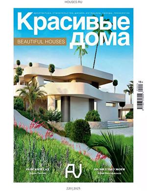 Красивые дома №1 (220) [2025]