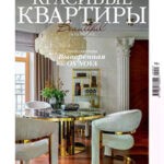 Обложка журнала Красивые квартиры №1 (218) 2025