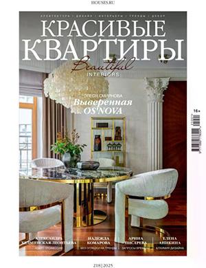 Красивые квартиры №1 (218) [2025]