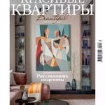 Обложка журнала Красивые квартиры №2 (219) 2025
