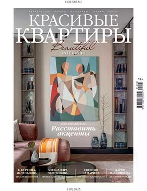 Красивые квартиры №2 (219) [2025]