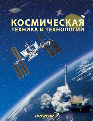 Космическая техника и технологии №2 [2024]