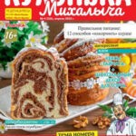 Обложка журнала Кухонька Михалыча №4 апрель 2025