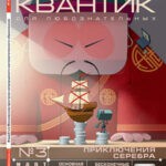 Обложка журнала Квантик №3 март 2025