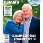 Обложка журнала Лечитесь с нами №4 апрель 2025