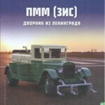 Обложка журнала Легендарные грузовики СССР №109 2025
