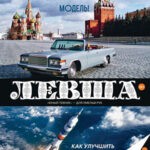 Обложка журнала Левша №3 2025