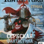 Обложка журнала Мир фантастики №3 март 2025