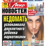 Обложка журнала Мир новостей №14 апрель 2025
