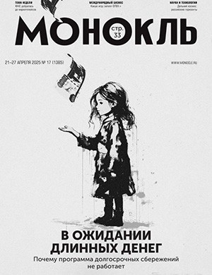 Монокль №17 апрель [2025]