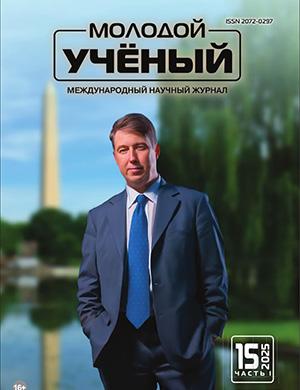 Молодой ученый №15 (566) [2025]