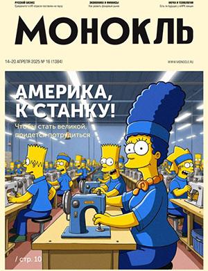 Монокль №16 апрель [2025]