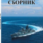 Обложка журнала Морской сборник №4 апрель 2025