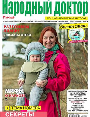 Народный доктор №7 апрель [2025]