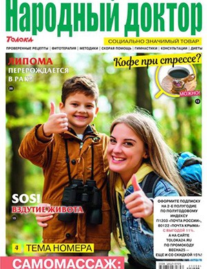 Народный доктор №8 апрель [2025]