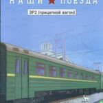 Обложка журнала Наши поезда №22 2025