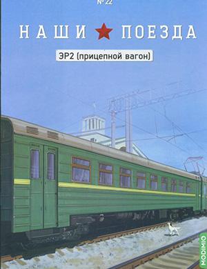 Наши поезда №22 [2025]