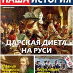 Обложка журнала Наша история №4 апрель 2025