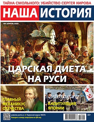 Наша история №4 апрель [2025]
